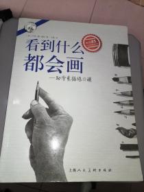 看到什么都会画：30堂素描练习课