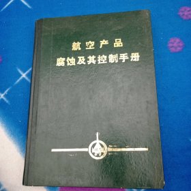 航空产品腐蚀及其控制手册 下册