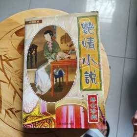 中国历代传世珍本艳情小说