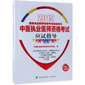 (2019年)中医执业医师资格考试应试指导