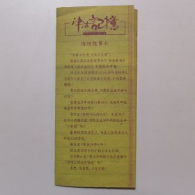 津沽记忆博物馆 介绍折页
