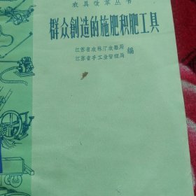 50年代群众创造的施肥工具