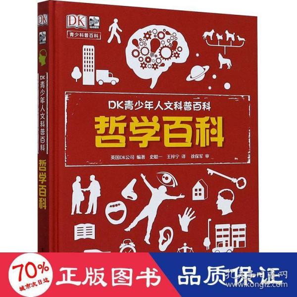 小猛犸童书：DK青少年人文科普百科哲学百科(精装)(7-14岁适读)