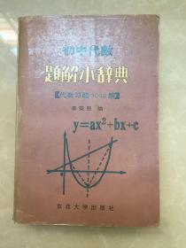 初中代数题解小辞典:代数习题3000解