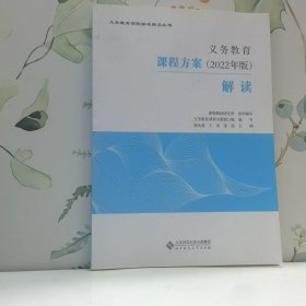 义务教育课程方案 2022年版 解读