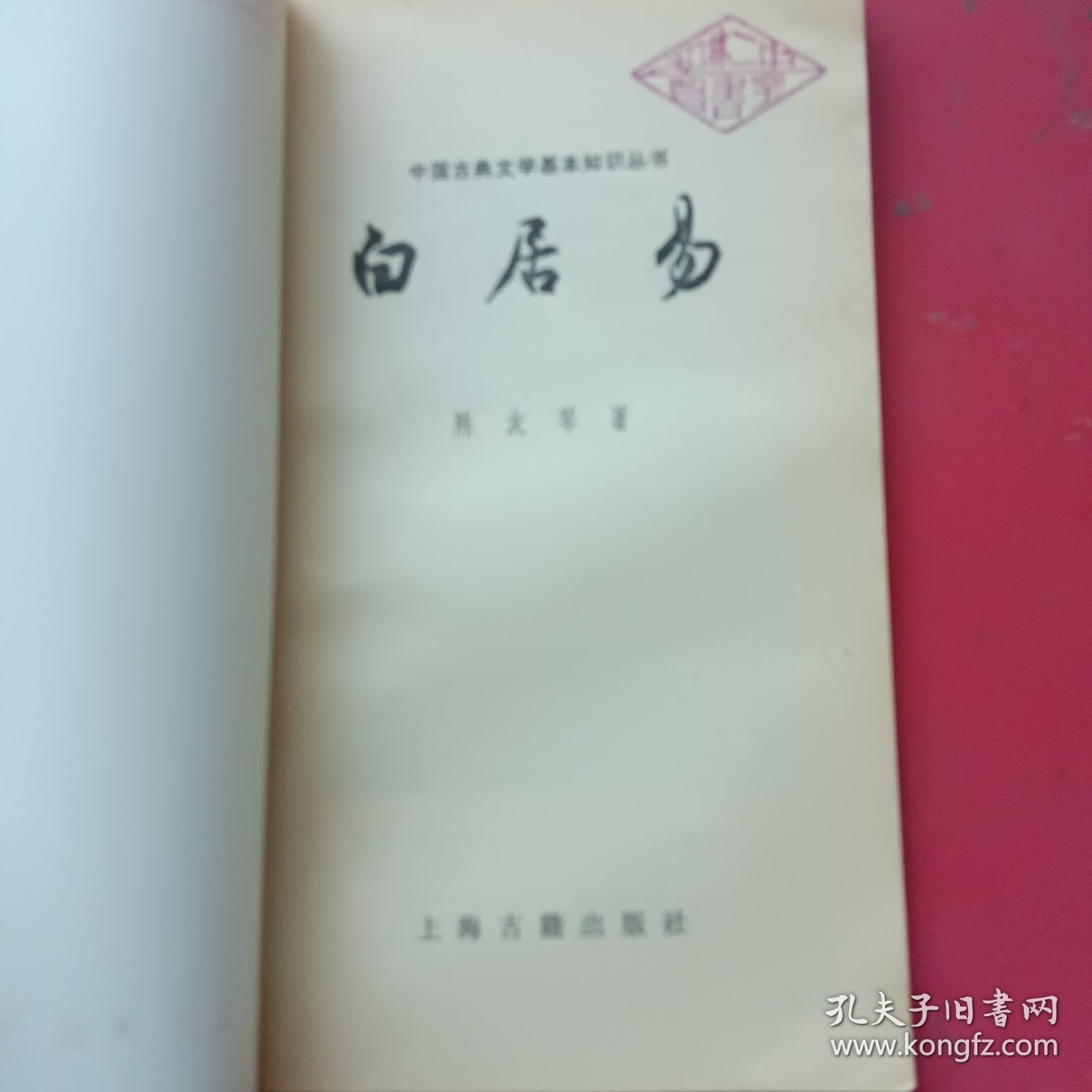 白居易