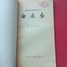 白居易