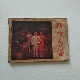 连环画 结婚进行曲