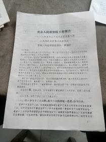 1988年贵县人民检察院工作报告。