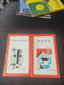 新知文库：存在哲学、弗洛伊德的使命、2本合售