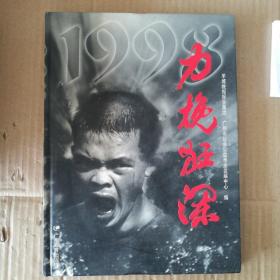 1998力挽狂澜