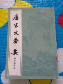 唐宋文举要 中册