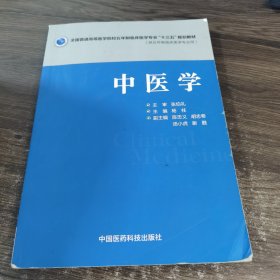 中医学（全国普通高等医学院校五年制临床医学专业“十三五”规划教材）