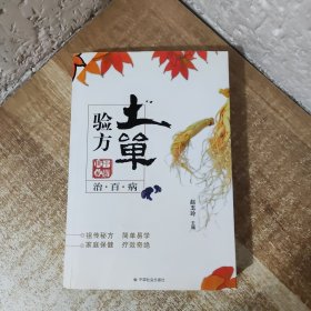 中医世家：土单验方治百病