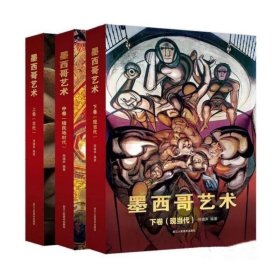 墨西哥艺术（16开精装 全三册）浙江人民美术出版社