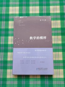 教学的模样（北京师范大学郭华教授的短篇文章集，帮助教师探寻理想的教学，促进学生学习真正发生)