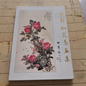 王静如花鸟画集