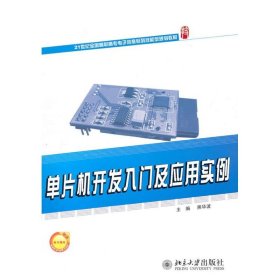 正版 单片机开发入门及应用实例  熊华波　主编 北京大学出版社