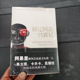 居辽同志兴衰记：阿尔巴尼亚文坛第一人、《第八个是铜像》作者阿果里杰作，全球公认的讽刺文学之不朽杰作