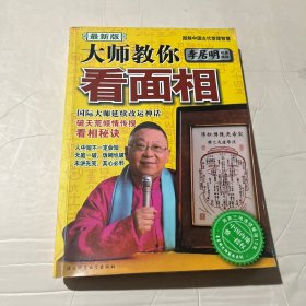 图解中国古代管理智慧：大师教你看面相