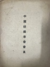 非常珍稀的《中国纺织学会会员》名录（封底印有“中国纺织学会”徽标，名录上口纸张破损但不影响字，见图。此册未标明出版时间，应为建国前后）