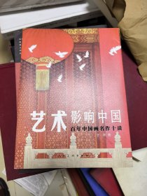 艺术影响中国 百年中国画名作十谈（签赠本）
