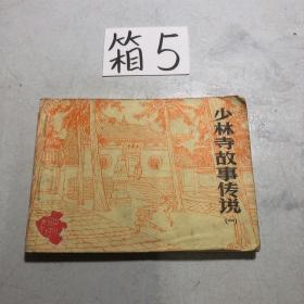 连环画 少林寺故事传说（一）