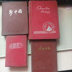 笔记本4个五几年的  记录的是陕西地区的
(3个本应该是一个人写的，1个是另一个人的)