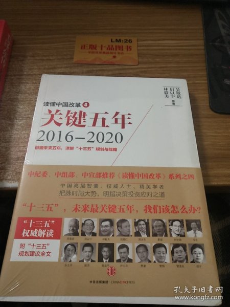 读懂中国改革4：关键五年2016--2020