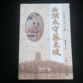 长篇历史小说：西湖太守苏东坡