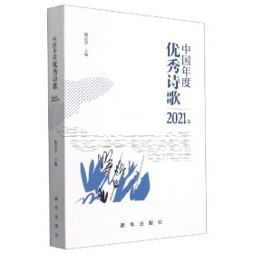 中国年度优秀诗歌2021卷