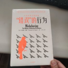 “错误”的行为：行为经济学的形成（理查德·塞勒作品）未拆封