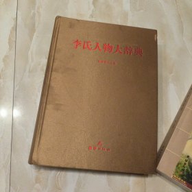 李氏人物大辞典