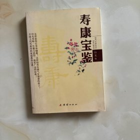 寿康宝鉴