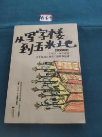 从写字楼到玉米地：5年it，10年农场，史上最强白领的田园回归运动