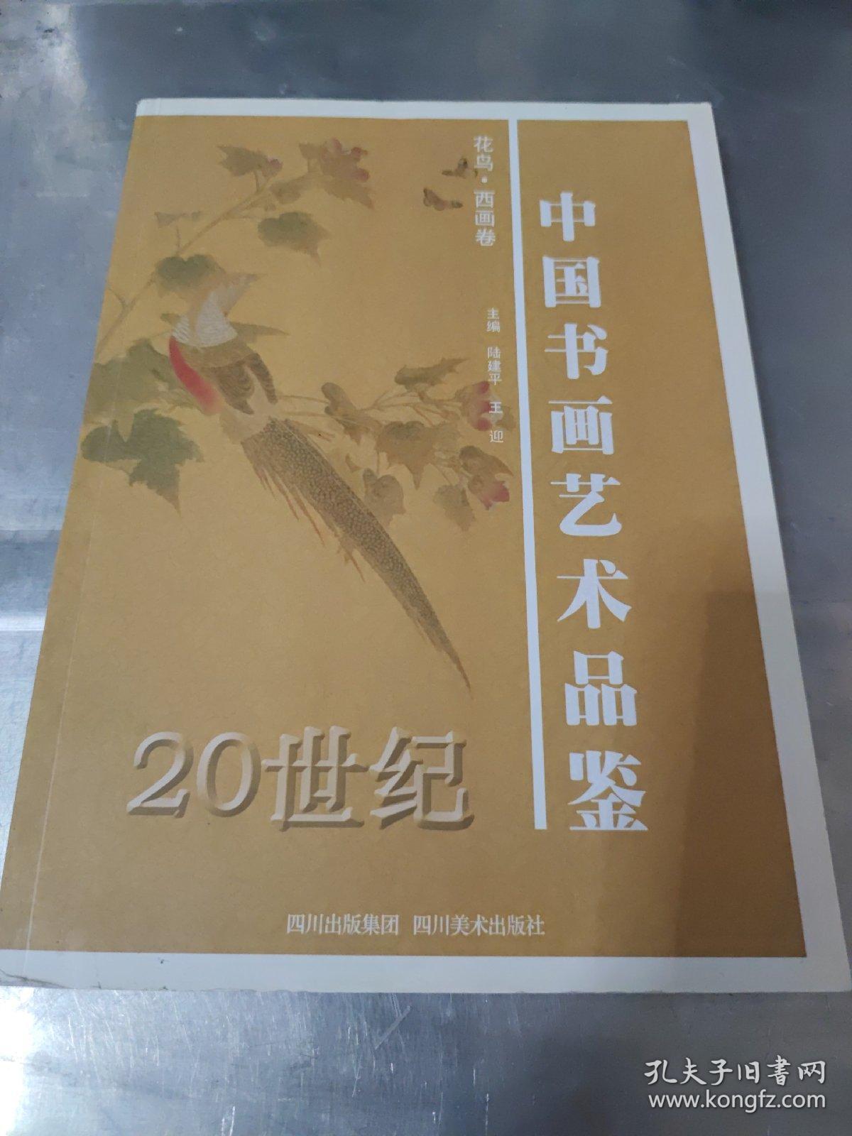 20世纪中国书画艺术品鉴. 花鸟·西画卷