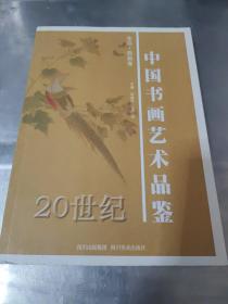 20世纪中国书画艺术品鉴. 花鸟·西画卷