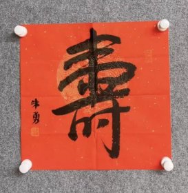中书协会员朱勇书法特价7