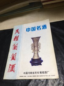 中国名酒 民权葡萄酒 产品简介宣传册