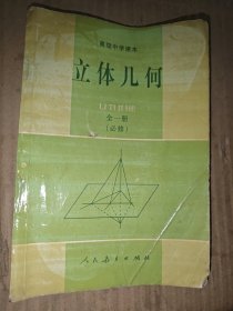立体几何:全一册:必修
