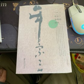 牟宗三本体论研究