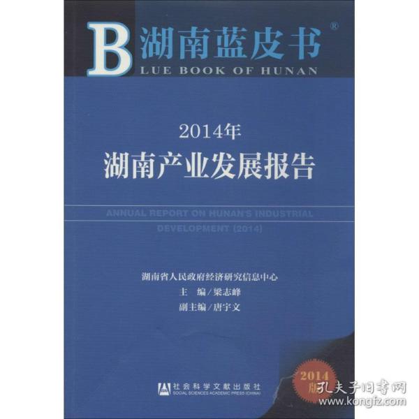 湖南蓝皮书：2014年湖南产业发展报告