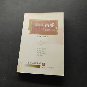 中國技術(shù)市場
