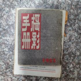 摄影手册（1952年）