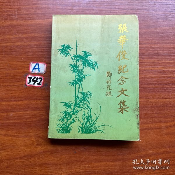 张华俊纪念文集