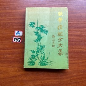 张华俊纪念文集