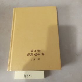 半小时漫画理财课：从月入3000到5年赚足1000万的新手理财法