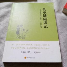 儿童健康讲记：一个中医眼中的儿童健康、心理与教育