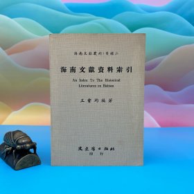 臺(tái)灣文史哲版 王會(huì)均《海南文獻(xiàn)資料索引》（鎖線膠訂）1987年12月、自然舊