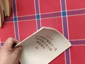 在中国共产党第十一次全国代表大会上的政治报告